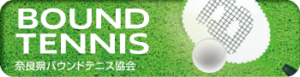 奈良県バウンドテニス協会公式ホームページ