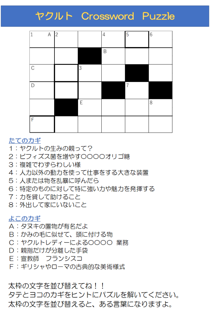 ナックルンだより第1号 クロスワードパズル 答え 奈良ヤクルト販売株式会社公式サイト